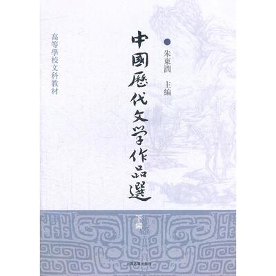【正版书包邮】中国历代文学作品选下编朱东润上海古籍出版社