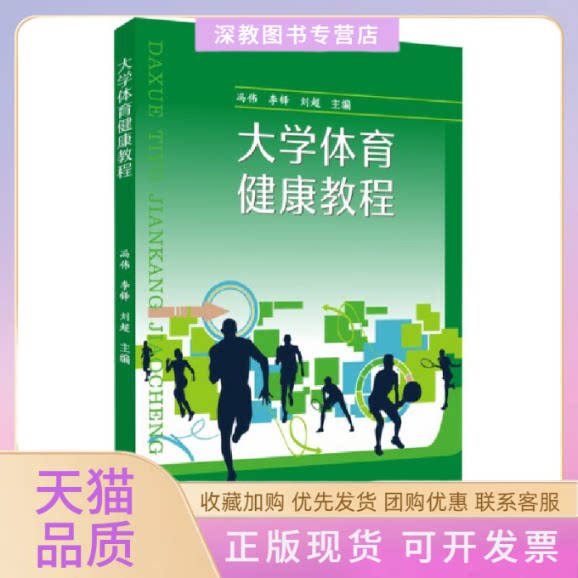 【正版书包邮】大学体育健康教程冯伟李铎刘超苏州大学出版社