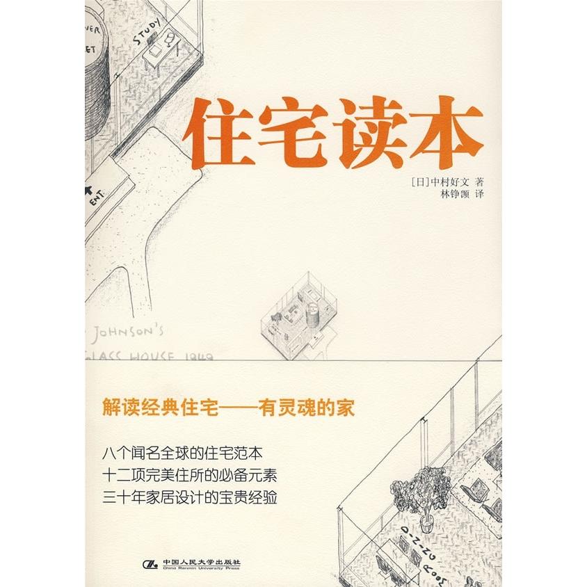 【正版书包邮】住宅读本中村好文林铮中国人民大学出版社