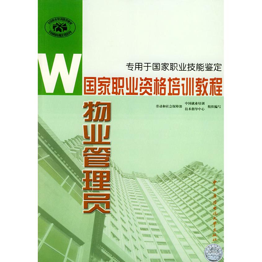【正版书包邮】物业管理员劳动和社会保障部中国就业培训技术指导中心组织中央广播电视大学出版社