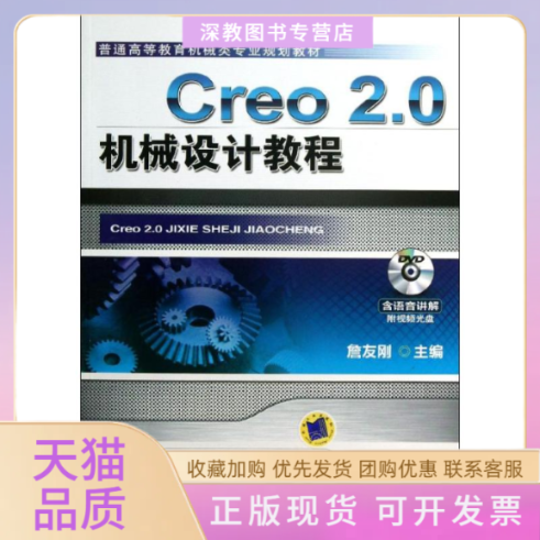 【正版书包邮】CREO20机械设计教詹友刚机械工业出版社