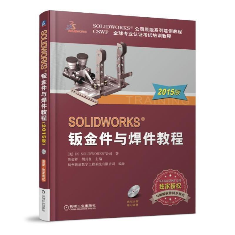 【正版书包邮】SOLWORKS钣金与焊件教程2015版含1CD本书委会机械工业出版社