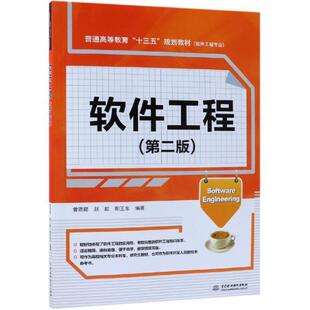 【正版书包邮】软件工程第二版普通高等教育十三五规划教材软件工程专业曾强聪赵歆阳王东中国水利水电出版社