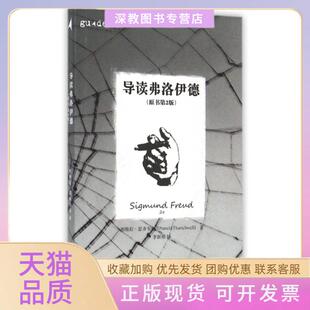 【正版书包邮】导读弗洛伊德原书第2版英帕梅拉瑟齐韦尔|者李新雨重庆大学