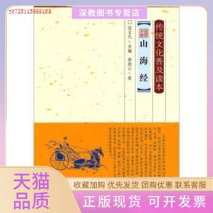 传统文化普及读本名家讲解山海经黄震云沈文凡长春出版 包邮 书 社 正版