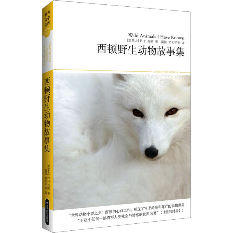 【正版书包邮】世界文学文库068西顿野生动物故事集ET西顿蒲隆祁和平北京燕山出版社