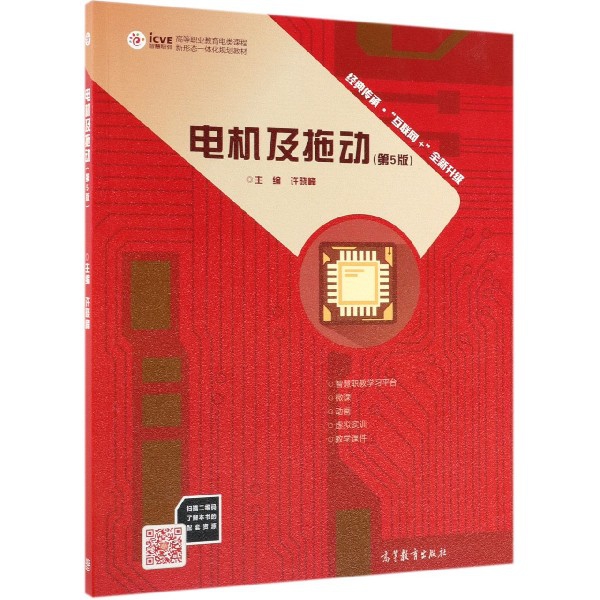 【正版书包邮】电机及拖动许晓峰高等教育出版社