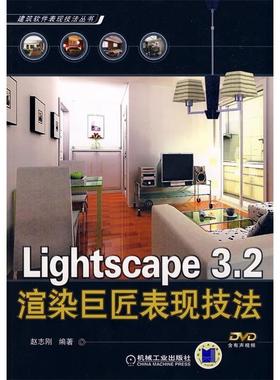 【正版书包邮】Lightscape32渲染巨匠表现技法赵志刚机械工业出版社