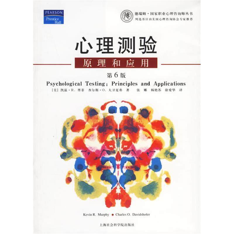 【正版书包邮】心理测验原理和应用第6版凯温R墨菲查尔斯O大卫夏弗上海社会科学院出版社,书籍/杂志/报纸,心理学,淘宝优惠券,粉丝福利购,淘宝优惠卷