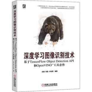 深度学习图像识别技术基于TensorFlow和OpenVINO工具套件庄建张晶许钰雯机械工业出版 包邮 书 社 正版