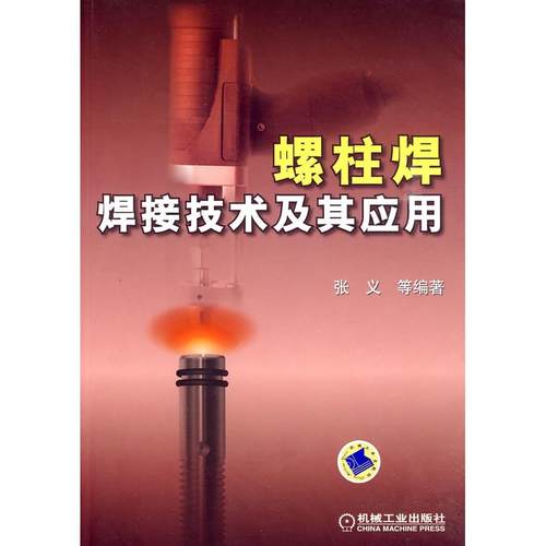 【正版书包邮】螺柱焊焊接技术及其应用张义机械工业出版社