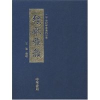 【正版书包邮】弦歌雅韵二十世纪琴学资料珍萃王迪中华书局