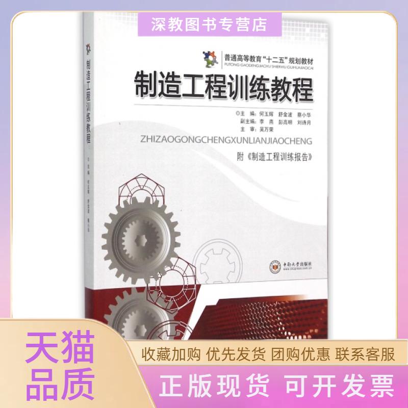 【正版书包邮】制造工程训练教程附制造工程训练报告普通高等教育十二五规划教材何玉辉舒金波蔡小华中南大学出版社