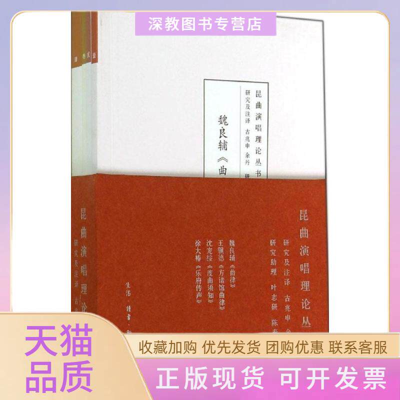 【正版书包邮】昆曲演唱理论丛书魏良辅曲律王骥德方诸馆曲律沈宠绥度曲须知徐大椿乐府传声古兆申余丹生活读书新知三联书店