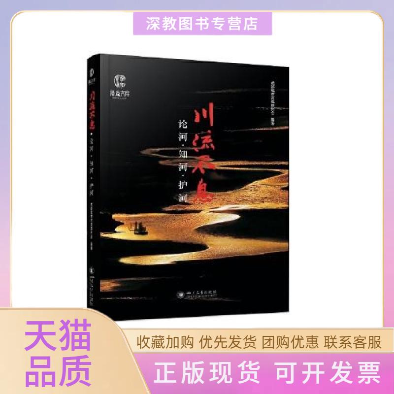 【正版书包邮】川流不息论河知河护河成都城市河流研究会四川大学出版社