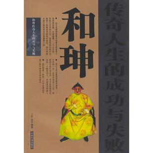 正版 成功与失败王辉盛珂中国档案出版 书 和珅传奇人生 社 包邮