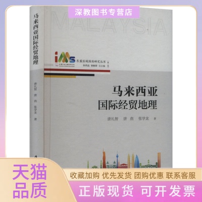 【正版书包邮】马来西亚国际经贸地理唐礼智唐燕张学龙孙杰远宋树祥厦门大学出版社