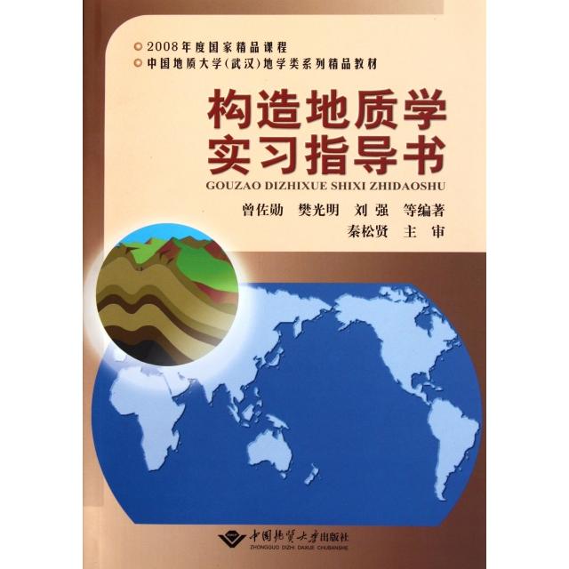 【正版书包邮】中国地质大学武汉地学类系列精品教材构造地质学实习指导书曾佐勋樊光明刘强中国地质大学出版社