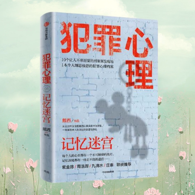 犯罪心理记忆迷宫戴西中信出版社