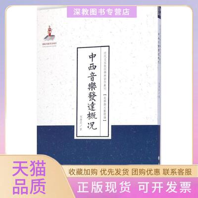 【正版书包邮】中西音乐发达概况宋寿昌山西人民出版社