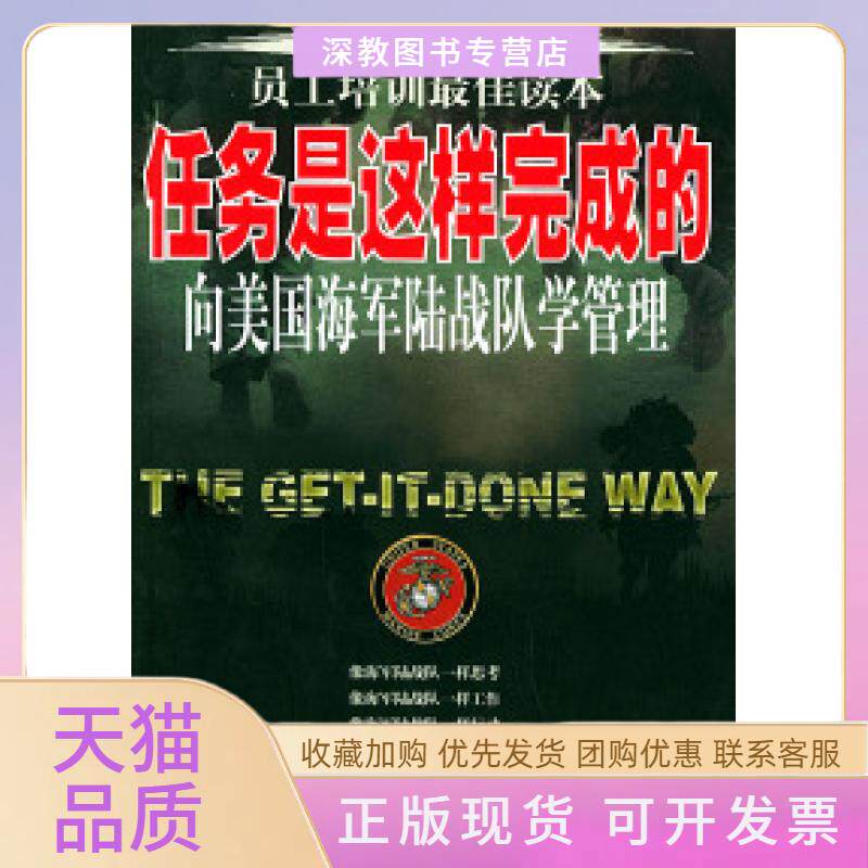 【正版书包邮】任务是这样完成的向美国海军陆战队学管理克兰萨米拉吉林文史出版社