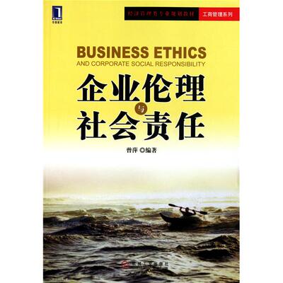 【正版书包邮】企业伦理与社会责任曾萍机械工业出版社