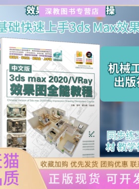 【正版书包邮】中文版3dsmax2020VRay效果图全能教程李平覃小婷闫永祥机械工业出版社