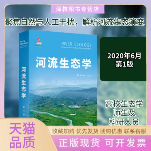 【正版书包邮】河流生态学袁兴中重庆出版社