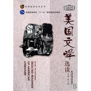 【正版书包邮】新编美国文学选读第三版李昭西交通学出版社