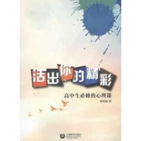 包邮 书 活出你 精彩高中生必修 社 心理课谢晓敏上海教育出版 正版