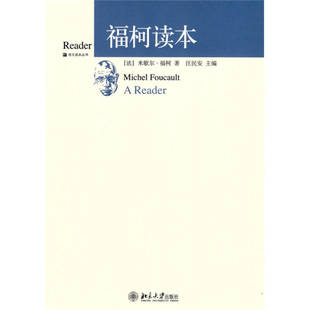 【正版书包邮】福柯读本米歇尔183福柯汪民安北京大学出版社