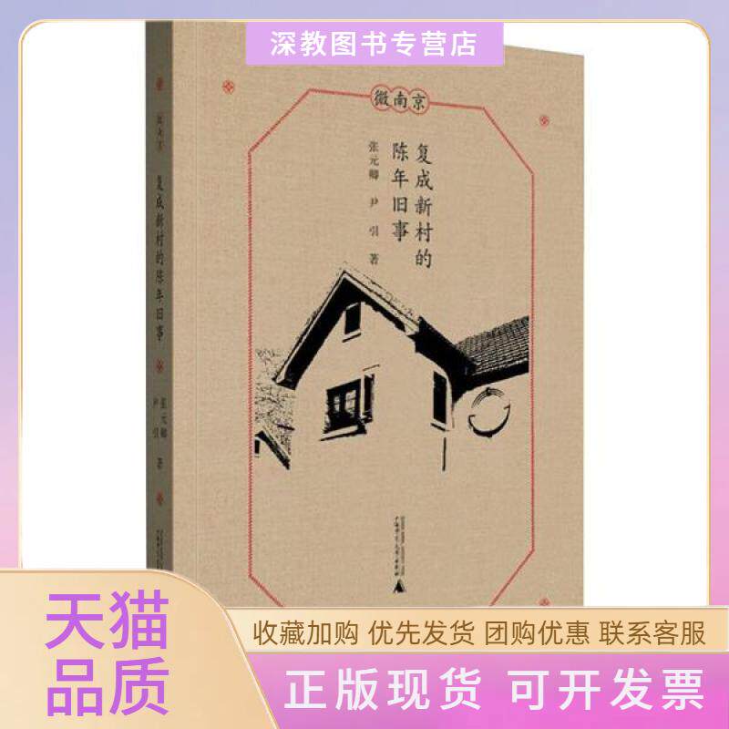 【正版书包邮】复成新村的陈年旧事张元卿广西师范大学出版社