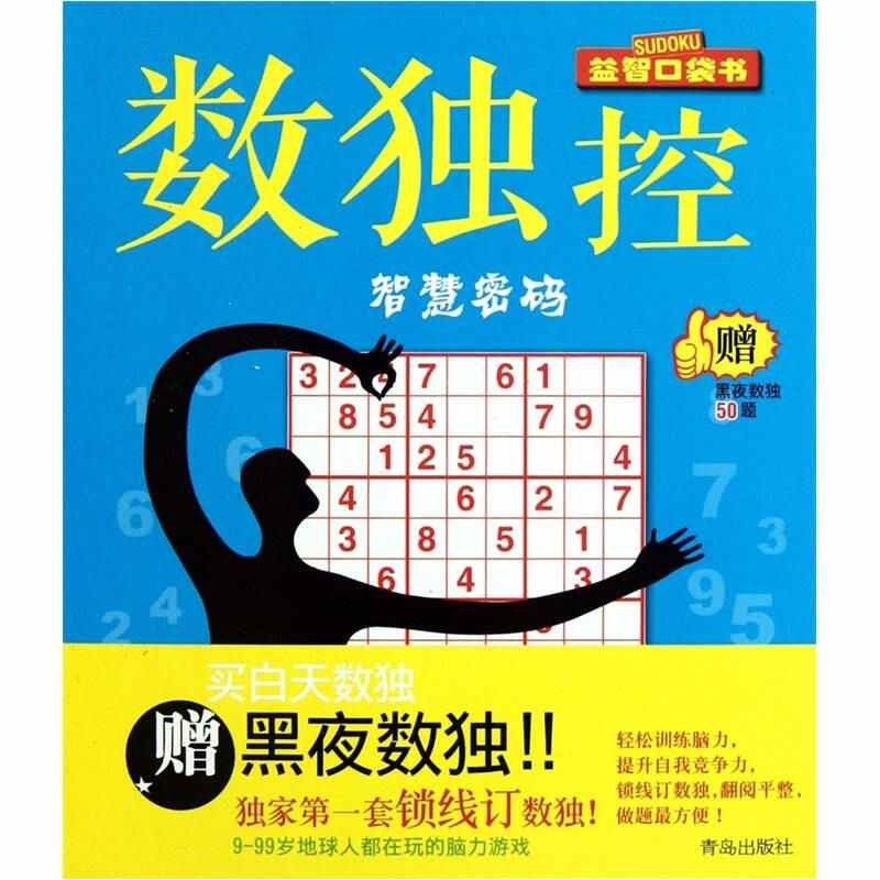 【正版书包邮】数独控智慧密码赠黑夜数独50题脑力潜能工作室青岛出版社,书籍/杂志/报纸,游戏（新）,淘宝优惠券,粉丝福利购,淘宝优惠卷