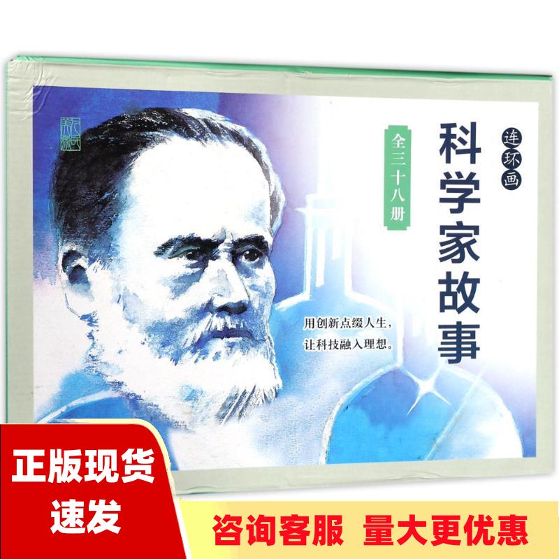 【正版书包邮】科学家的故事硬盒装江荣根连环画出版社