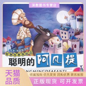 【正版书包邮】聪明的阿凡提附光盘赵文涛辽宁少年儿童出版社