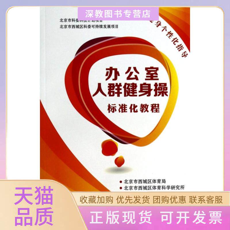 【正版书包邮】办公室人群健身操标准化教程附光盘北京市西城区体育局北京市西城区体育科学研究所北京体育大学出版社