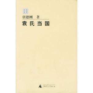 【正版书包邮】袁氏当国——唐德刚作品集唐德刚广西师范大学出版社