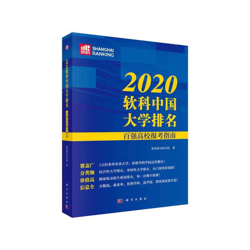 【正版新书】2020软科中国大学排名百强高校报考指南软科排名研究院科学出版社