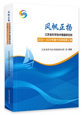 【正版书包邮】风帆正扬江苏省科学技术情报研究所20102020年重大科研科研成果汇编江苏省科学技术情报研究所科学技术文献出版社