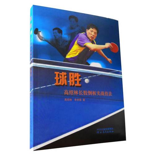 【正版书包邮】球胜高绍林长胶倒板实战技法高绍林李贵荣河北教育出版社