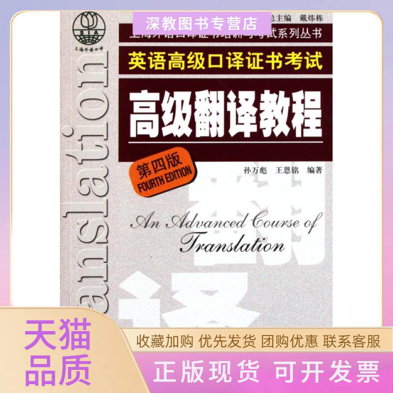 【正版书包邮】英语高级口译高级翻译教程第4版上海外语口译培训与系列丛书孙万彪王恩铭上海外语教育出版社