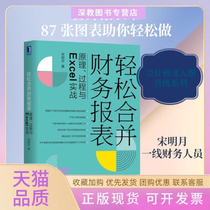 【正版书包邮】轻松合并财务报表原理过程与Excel实战宋明月机械工业出版社