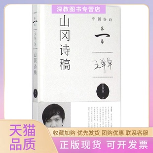 【正版书包邮】山冈诗稿王单单著中国青年出版社