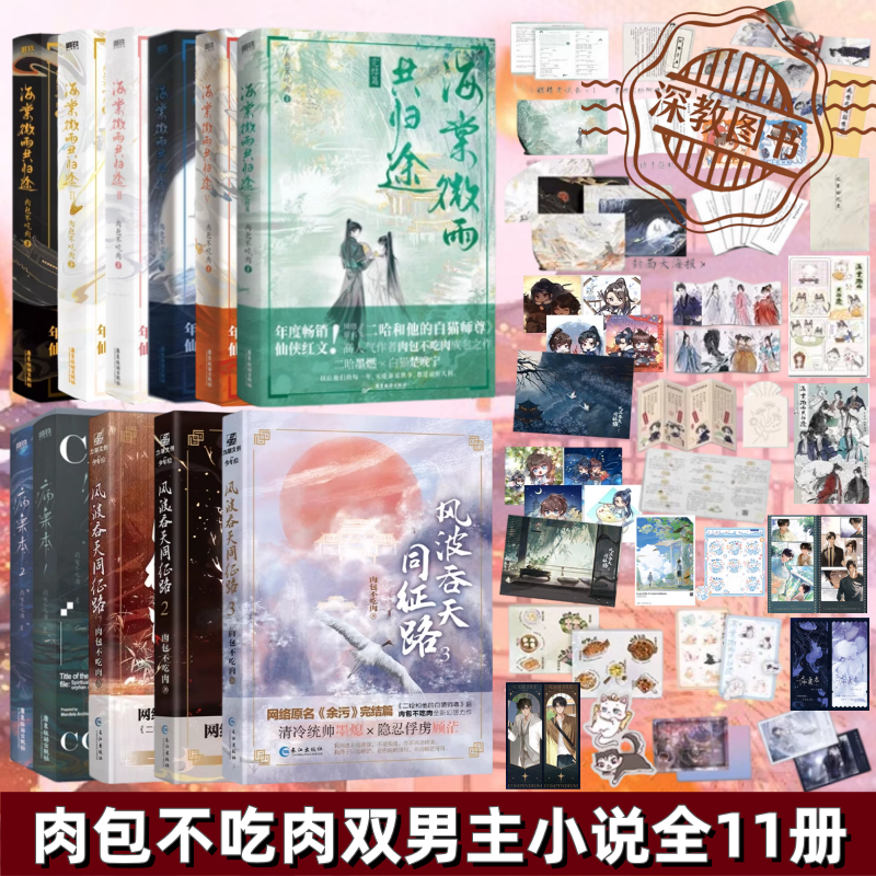 【肉包不吃肉双男主小说全11册】正版 海棠微雨共归途全6册+风波吞天同征路全3册+病案本全2册 二哈和他的白猫师尊 余污 言情小说