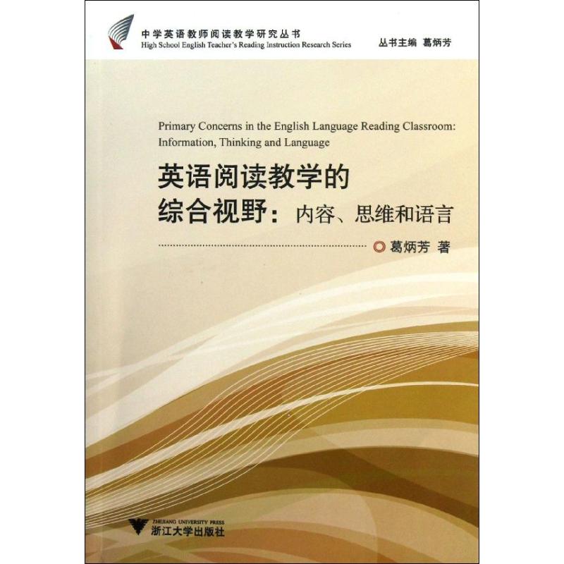 【正版书包邮】英语阅读教学的综合视野:内容思维和语言葛炳芳浙江大学出版社