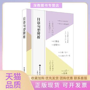 【正版书包邮】日语句型辨析王俊华东理工大学出版社