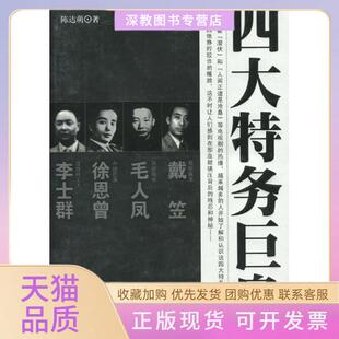 【正版书包邮】四大特务巨枭陈达萌华文出版社