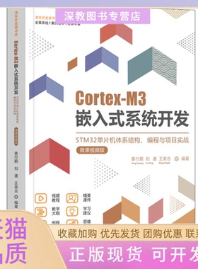 【正版书包邮】CortexM3嵌入式系统开发STM32单片机体系结构编程与项目实战微课视频版姜付鹏刘通王英合清华大学出版社