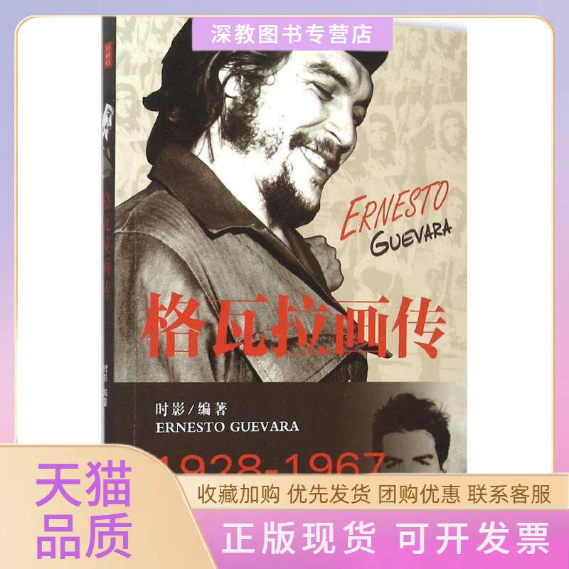 【正版书包邮】格瓦拉画传时影张平作家出版社