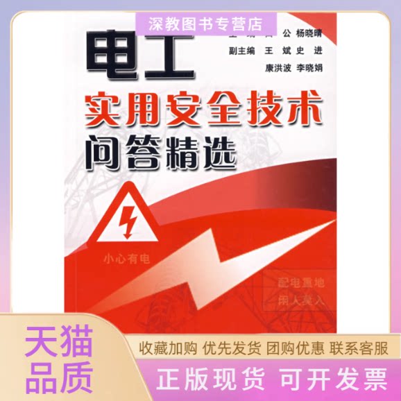 【正版书包邮】电工实用安全技术问答精选白公机械工业出版社